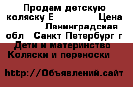 Продам детскую коляску Еmmaljunga  › Цена ­ 7 000 - Ленинградская обл., Санкт-Петербург г. Дети и материнство » Коляски и переноски   